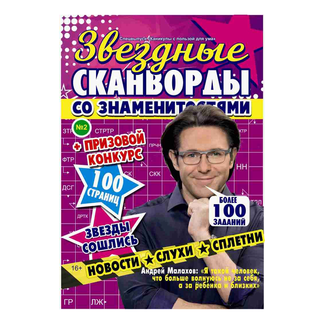 

Журнал Принт Пресс Каникулы с пользой для ума Сканворды