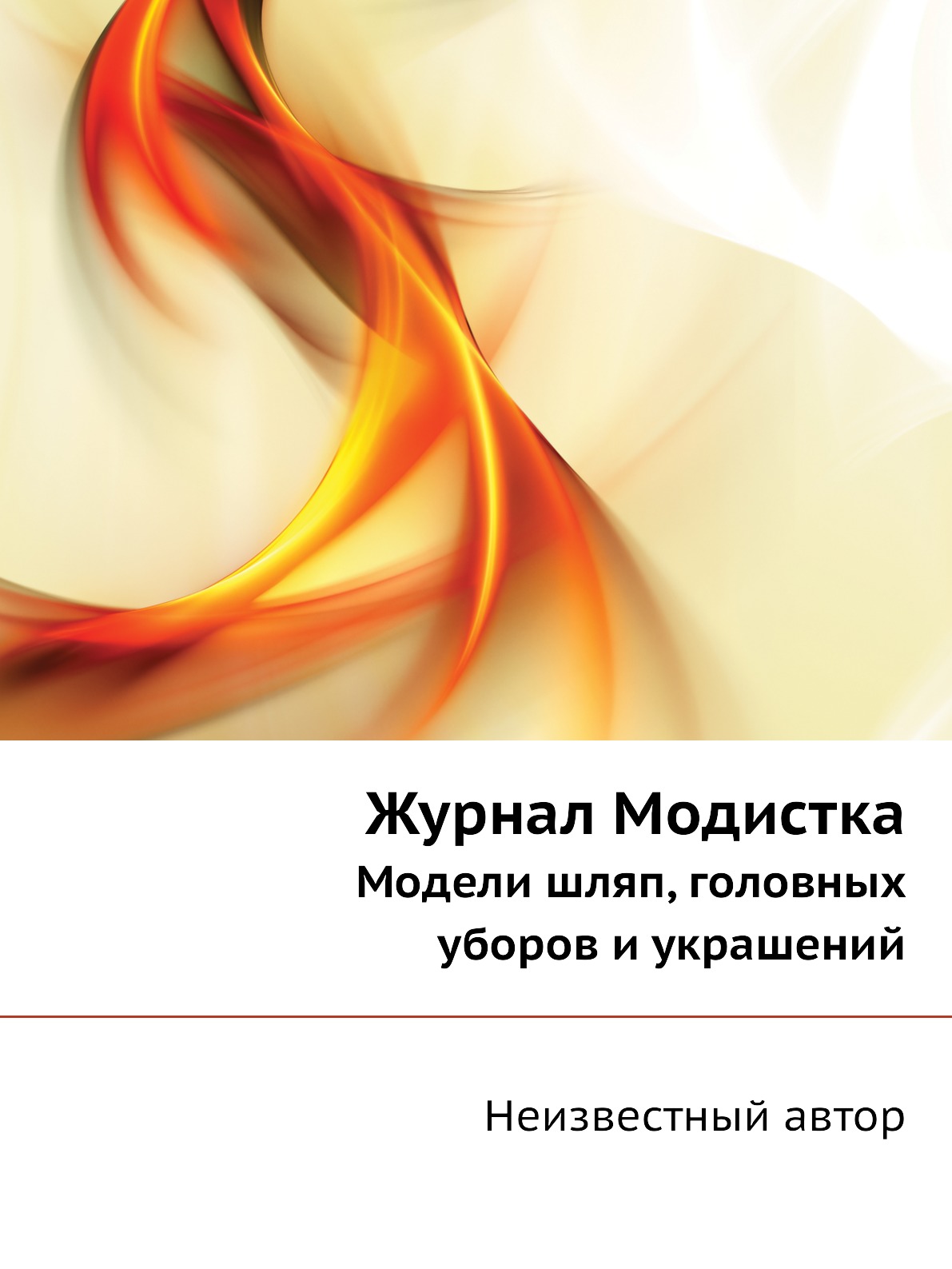 

Журнал Модистка. Модели шляп, головных уборов и украшений