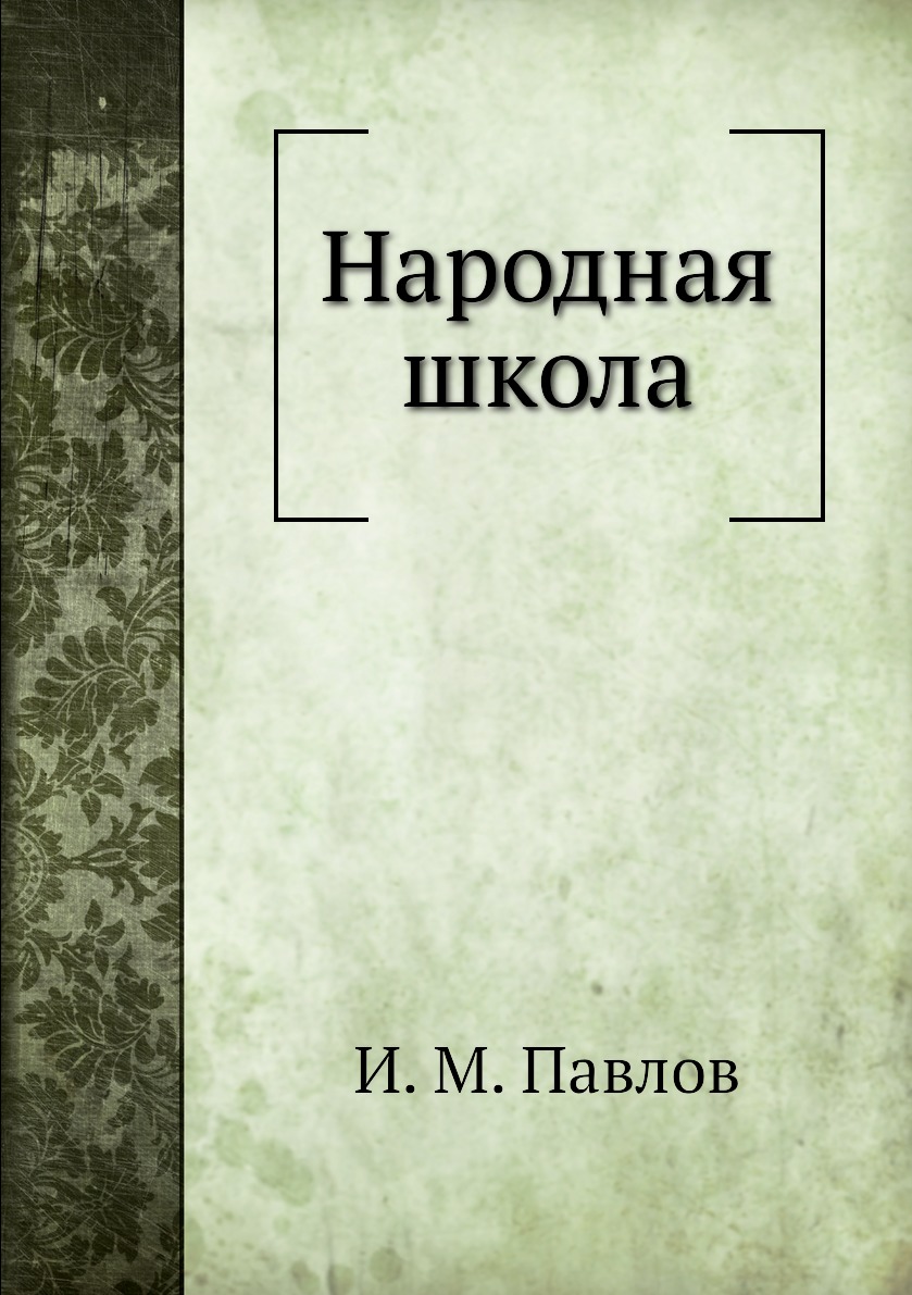 

Книга Народная школа