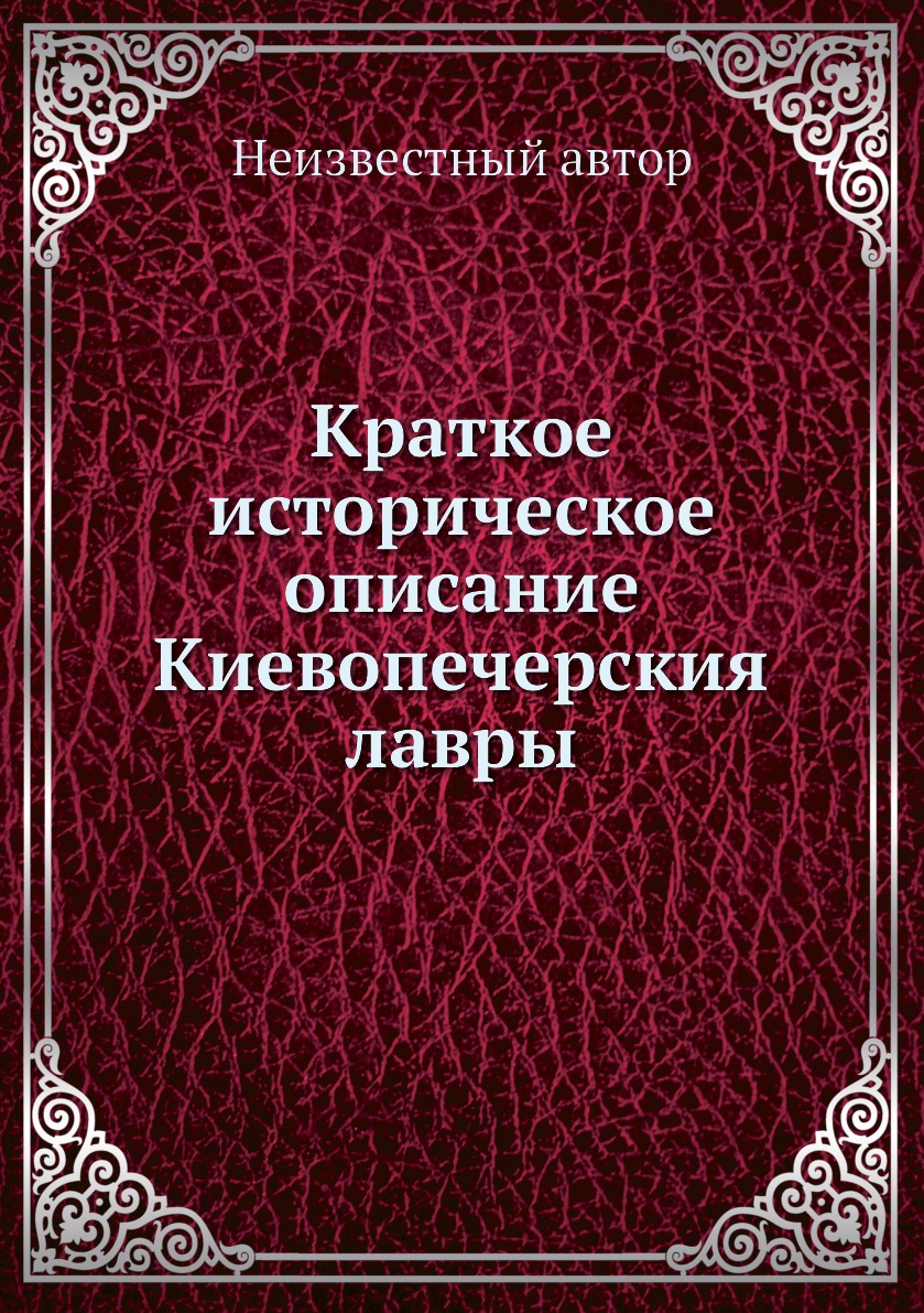 

Книга Краткое историческое описание Киевопечерския лавры