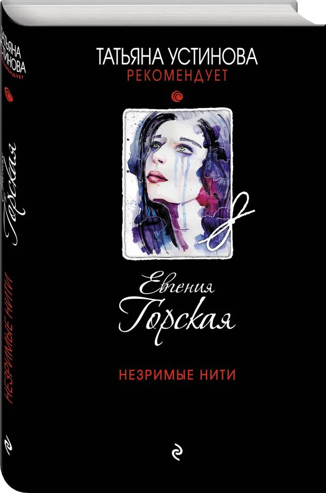 

Незримые нити