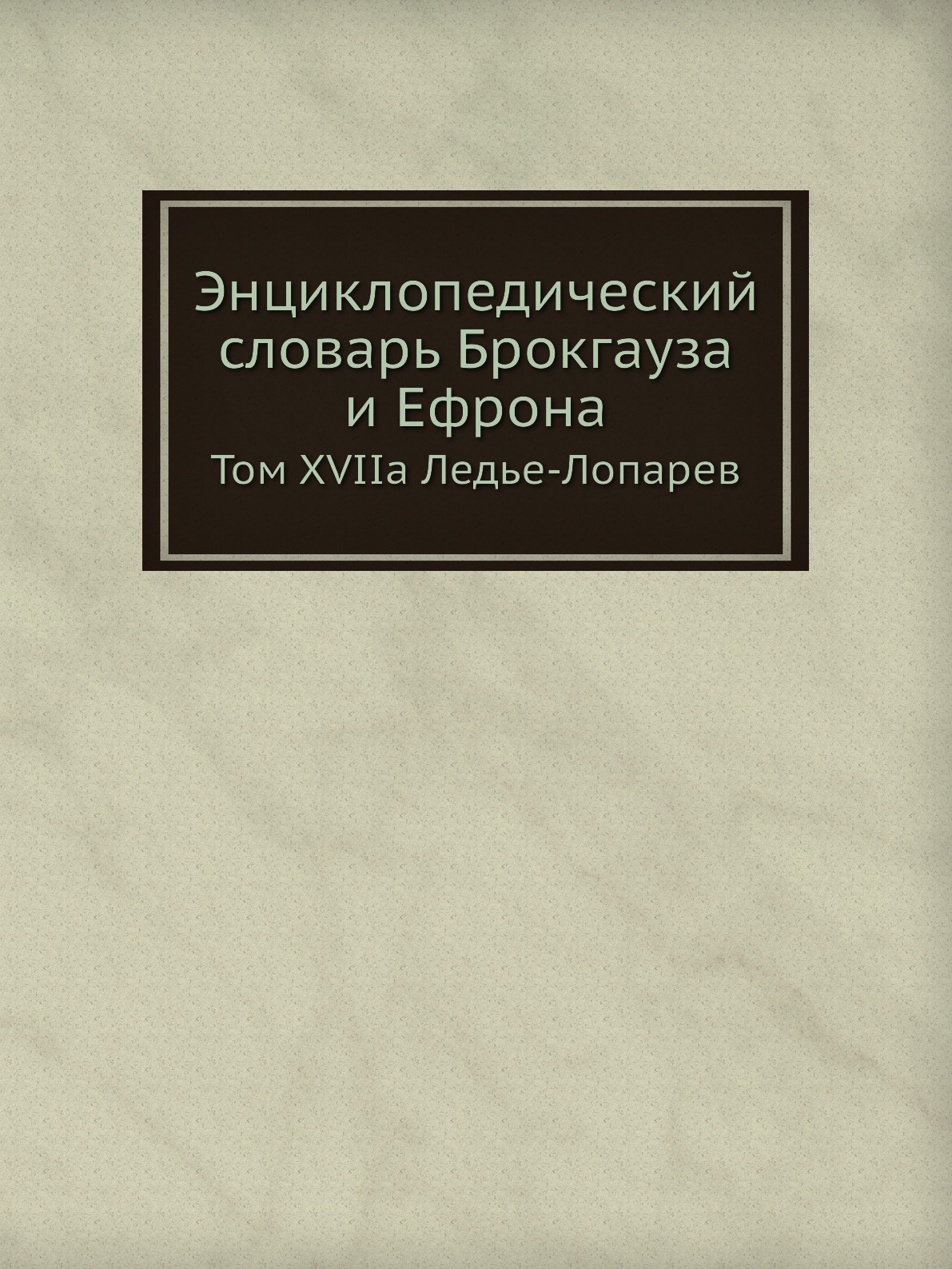 

Книга Энциклопедический словарь Брокгауза и Ефрона. Том XVIIа Ледье-Лопарев