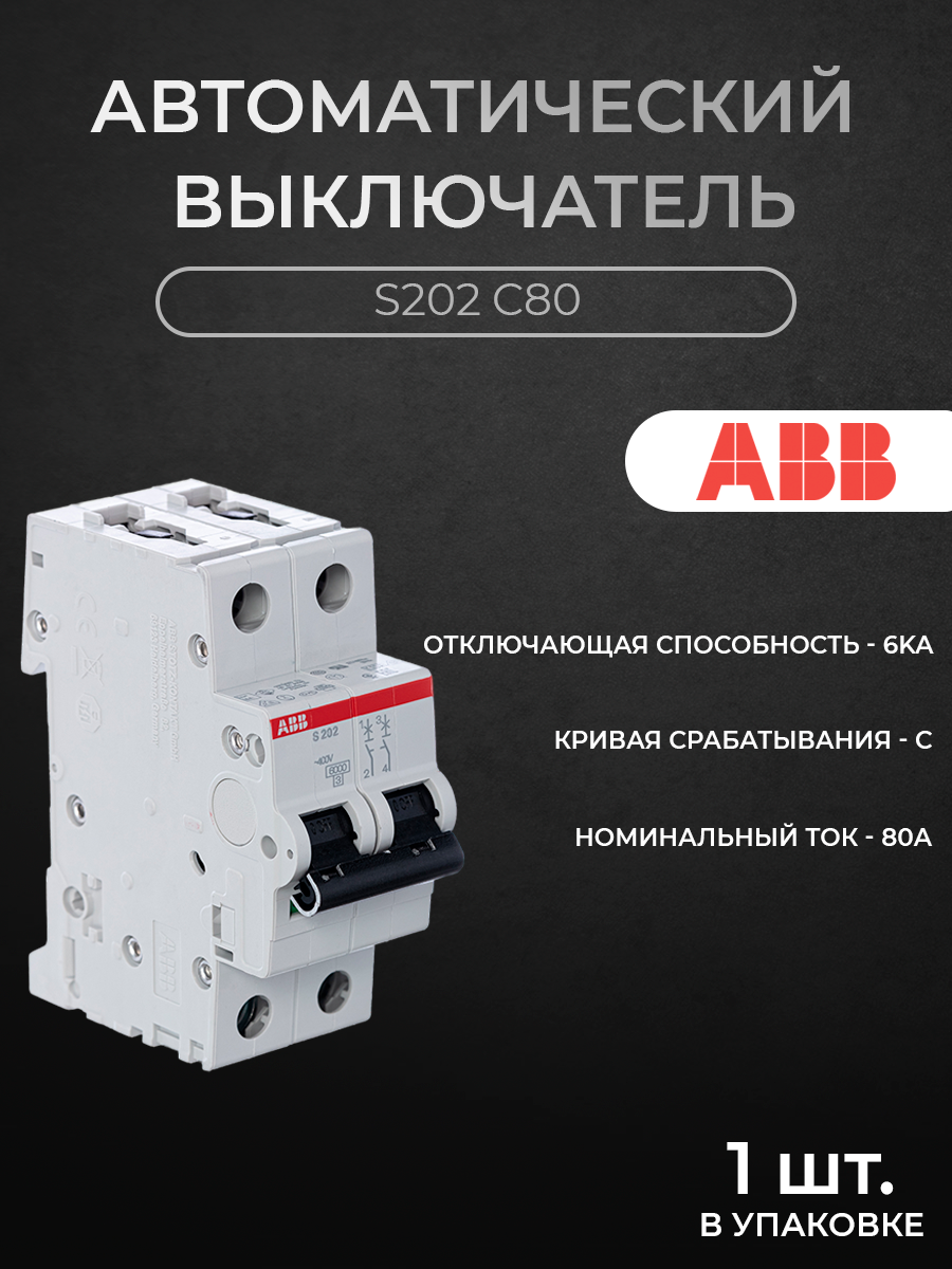

Автоматический выключатель ABB 2CDS252001R0804 2P 80A C 6кА, S200