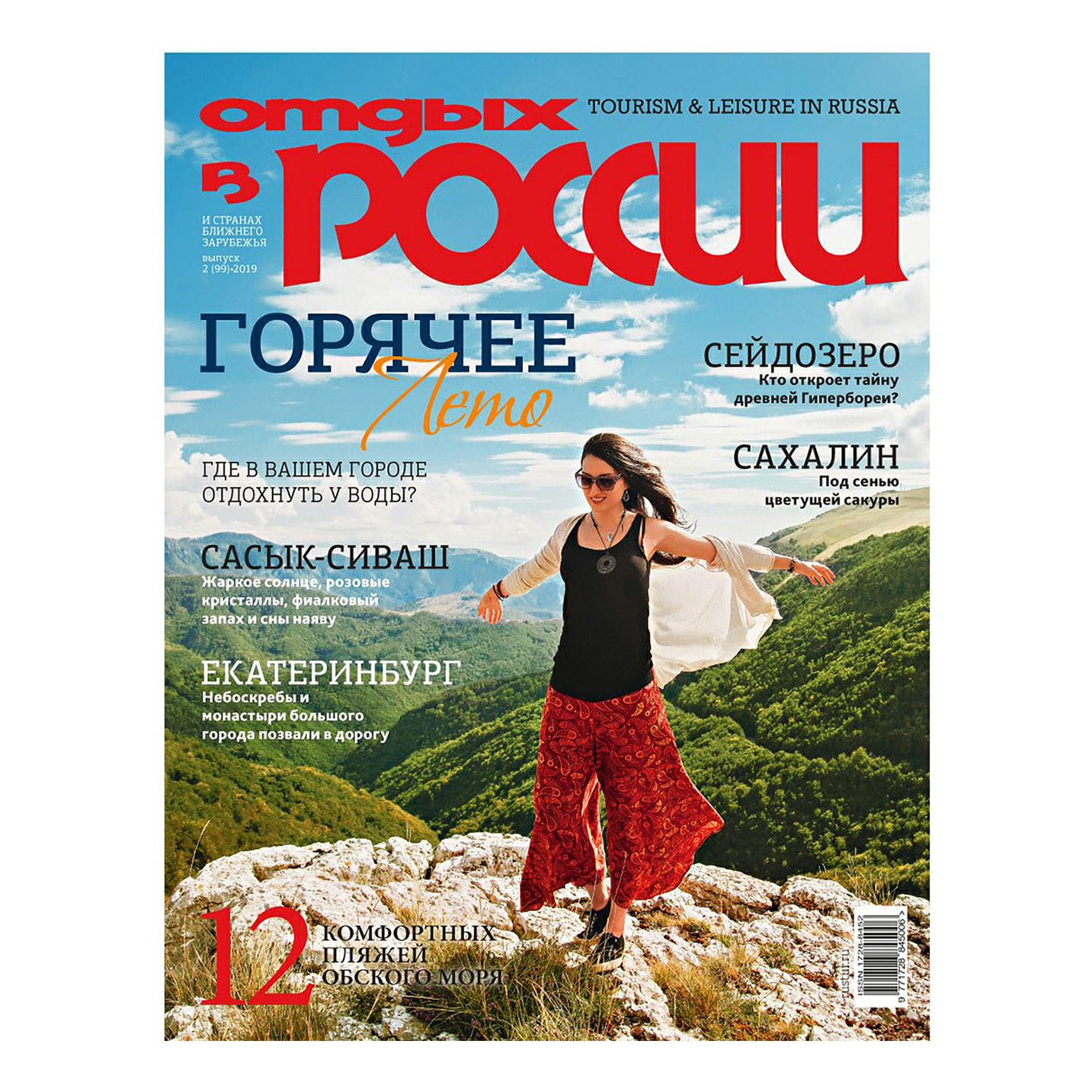 

Журнал Отдых в России № 100 август-октябрь