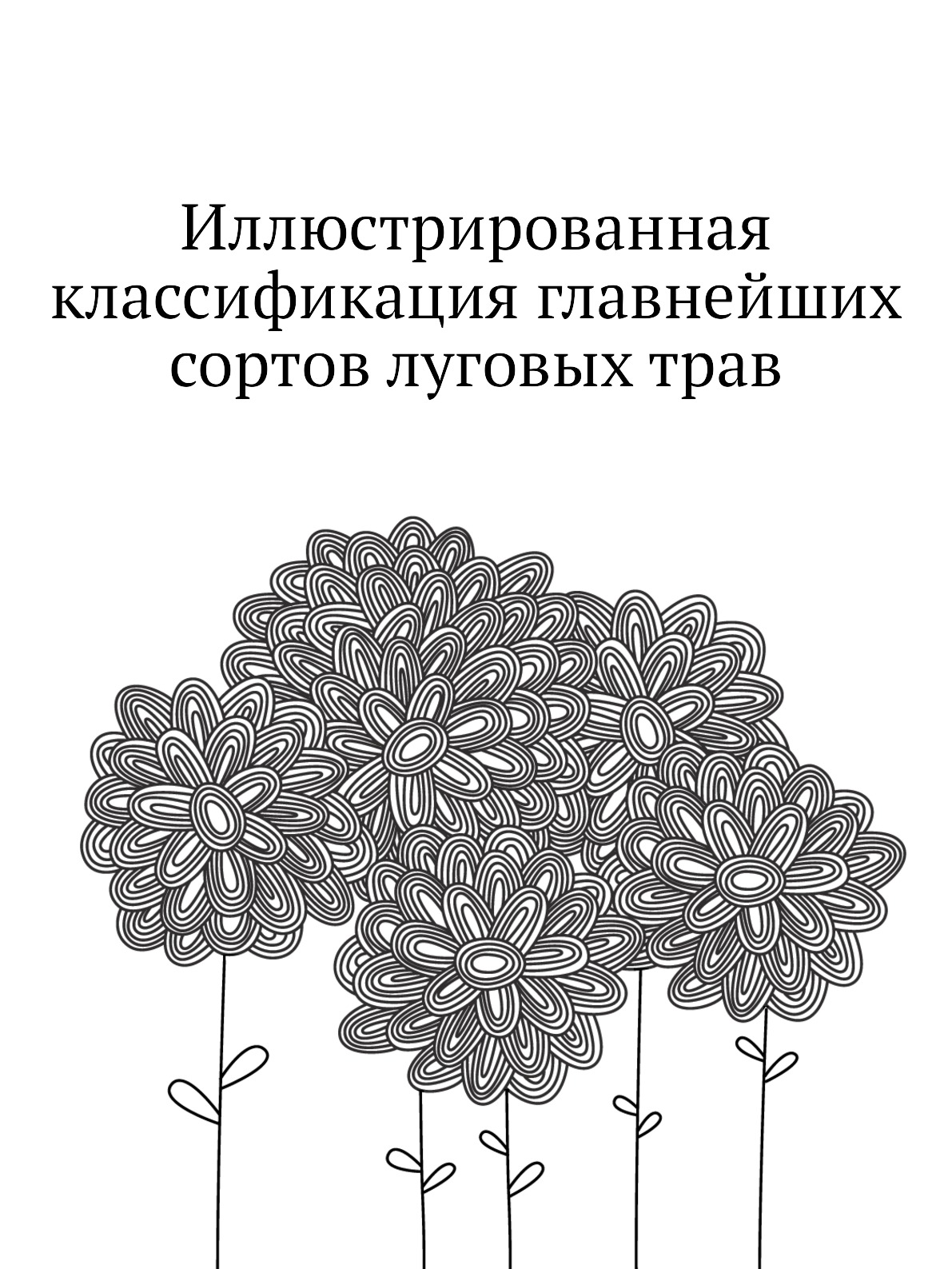 

Иллюстрированная классификация главнейших сортов луговых трав