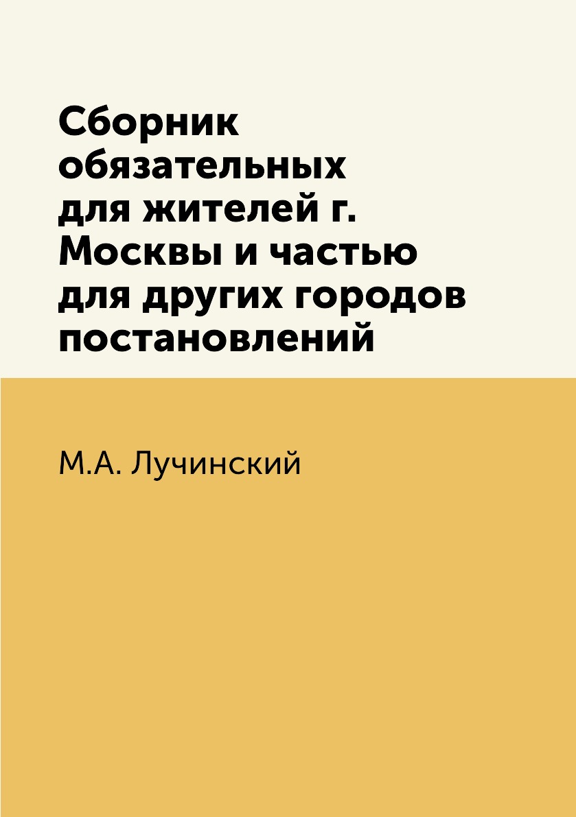 

Сборник обязательных для жителей г. Москвы и частью для других городов постановлений