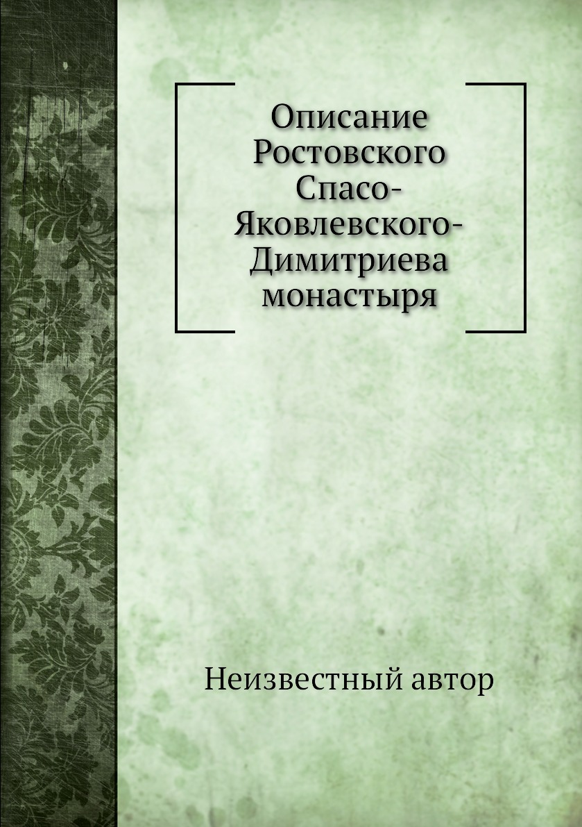 

Книга Описание Ростовского Спасо-Яковлевского-Димитриева монастыря