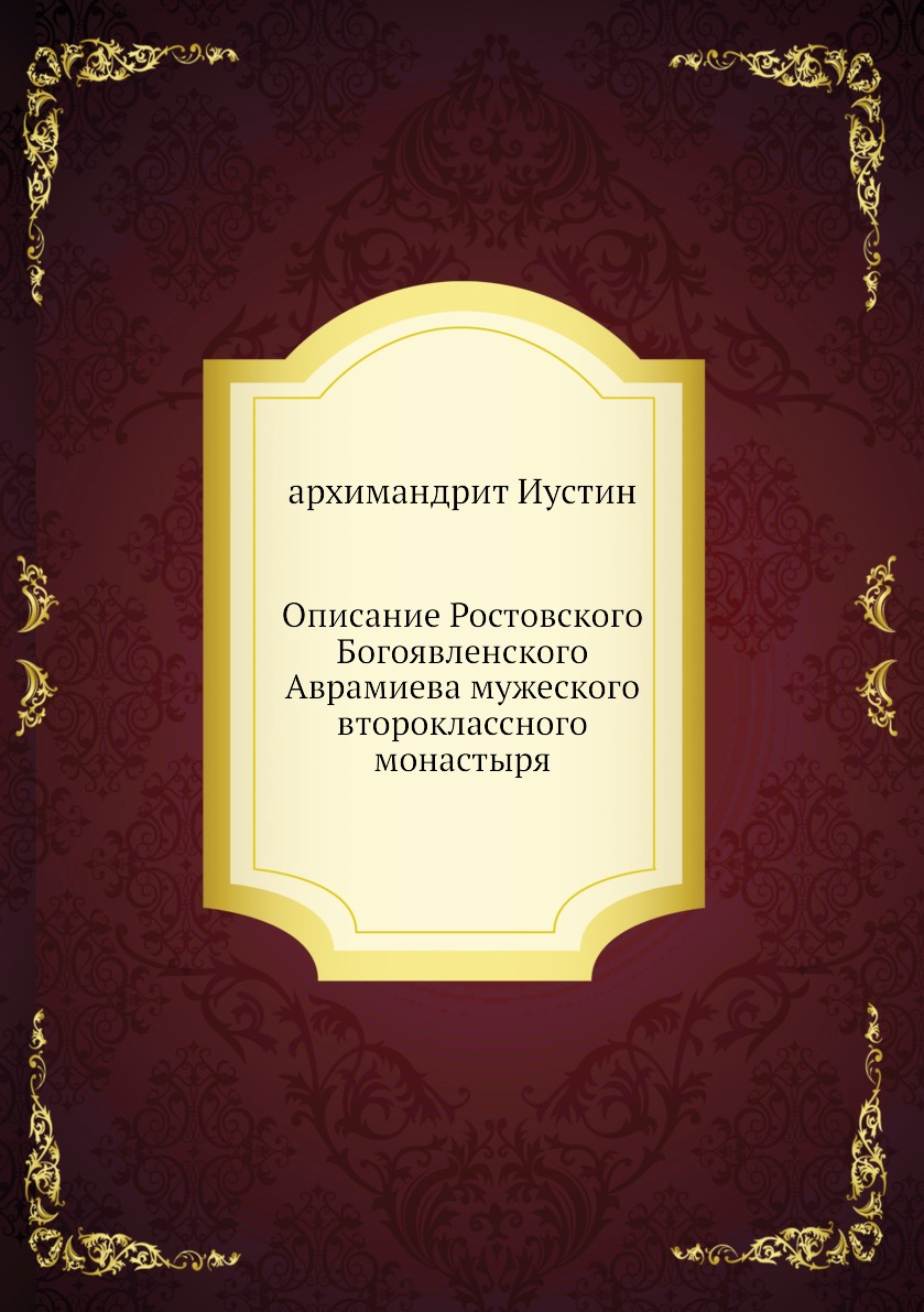 

Книга Описание Ростовского Богоявленского Аврамиева мужеского второклассного монастыря
