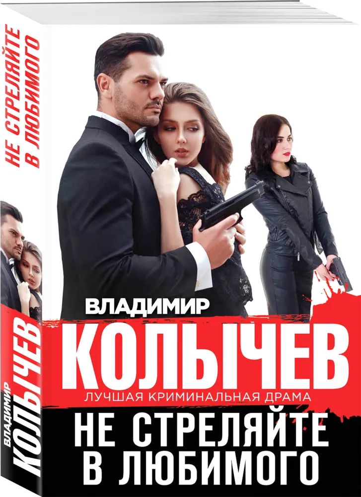 

Не стреляйте в любимого