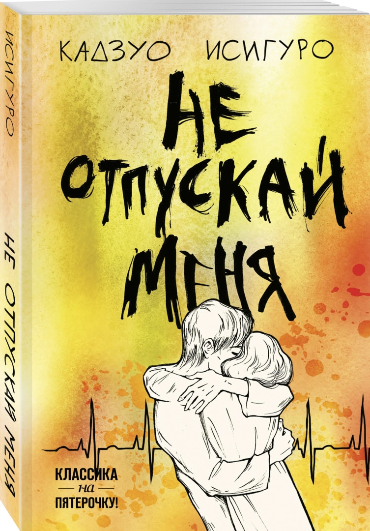 

Книга Не отпускай меня