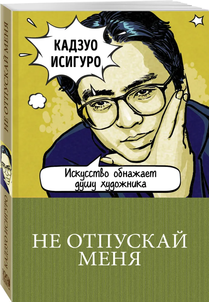

Книга Не отпускай меня