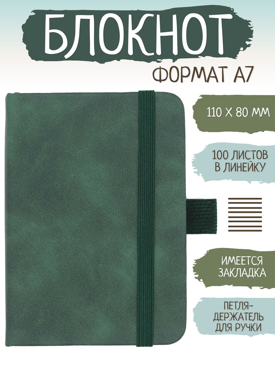 

Блокнот матовый зеленая ель карманный компактный, А7, 110х80 мм, 100 стр, 100593-740