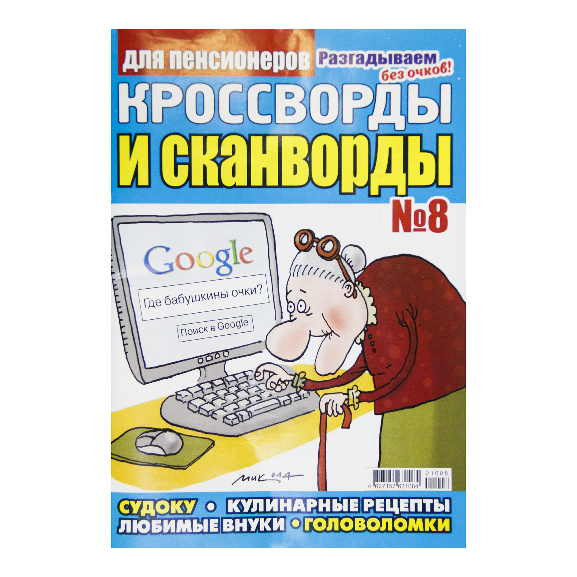 

Журнал Кроссворды для пенсионера