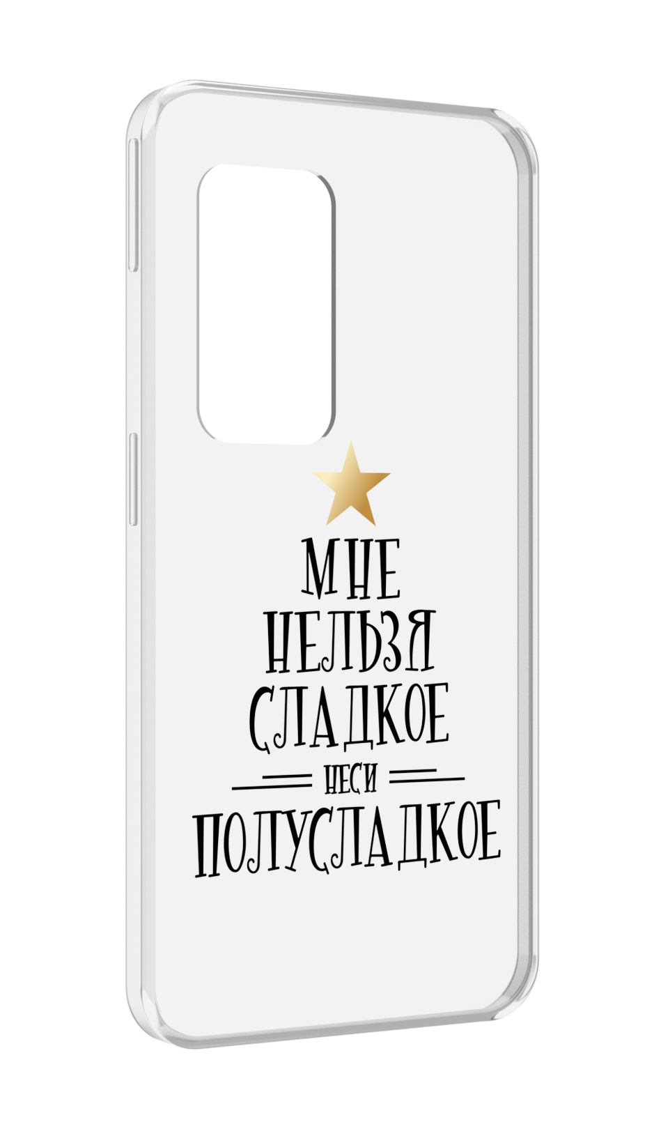 

Чехол MyPads мне-нельзя-сладкое для UleFone Power Armor X11 Pro, Прозрачный, Tocco