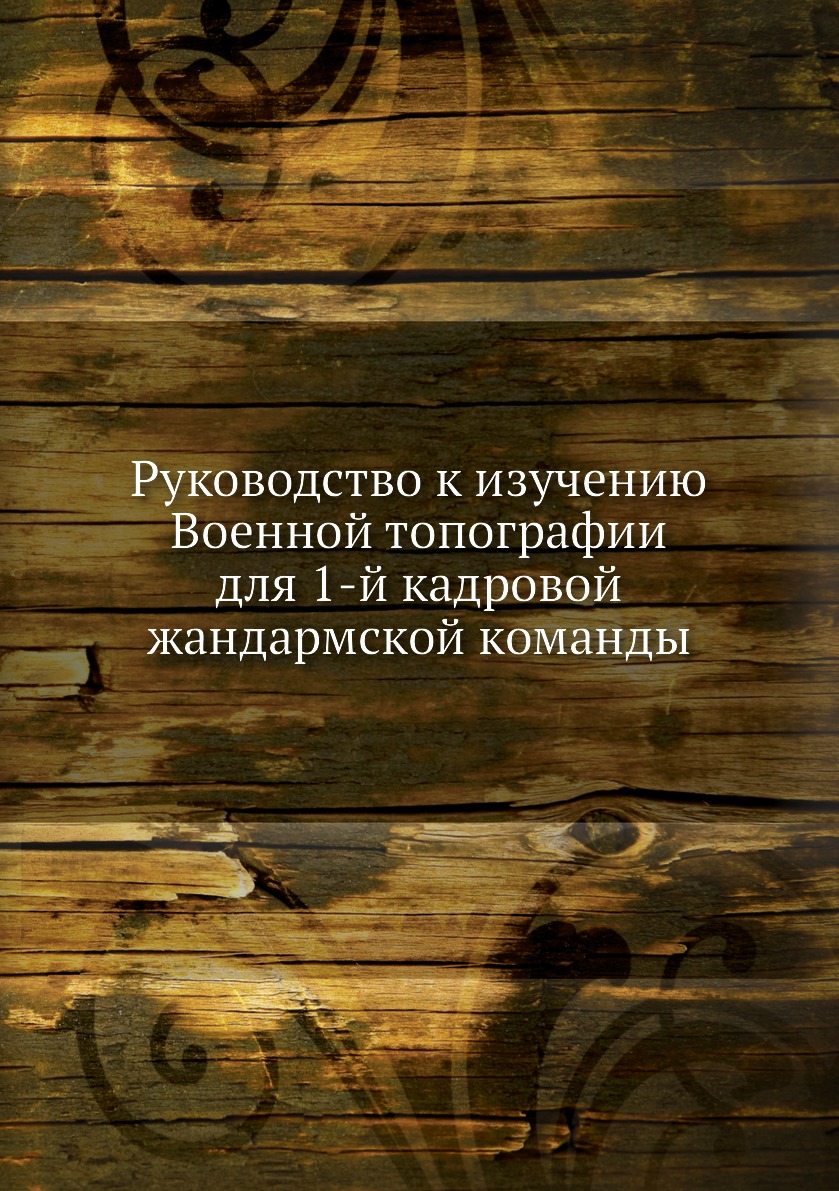 

Книга Руководство к изучению Военной топографии для 1-й кадровой жандармской команды