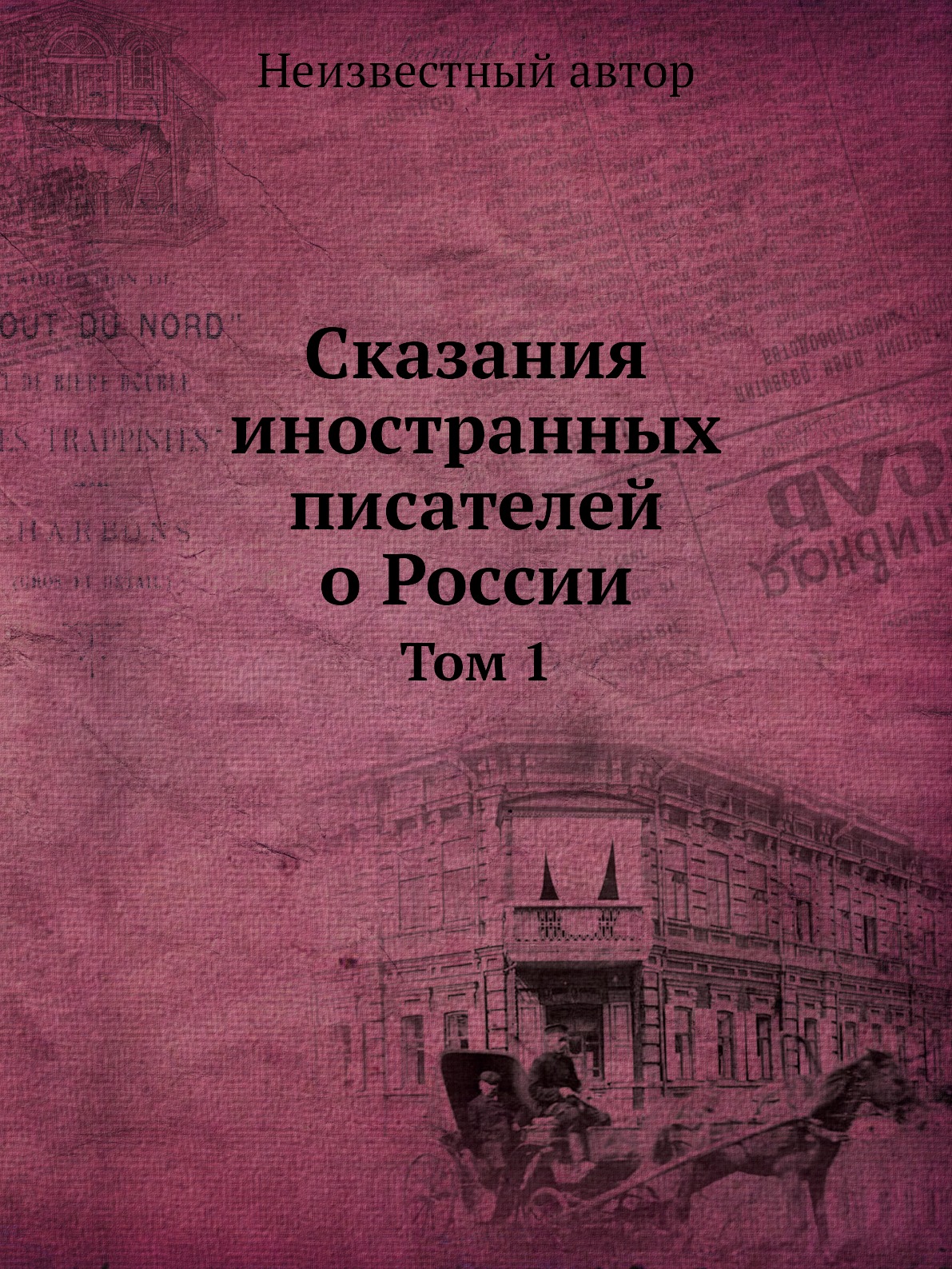 

Книга Сказания иностранных писателей о России. Том 1