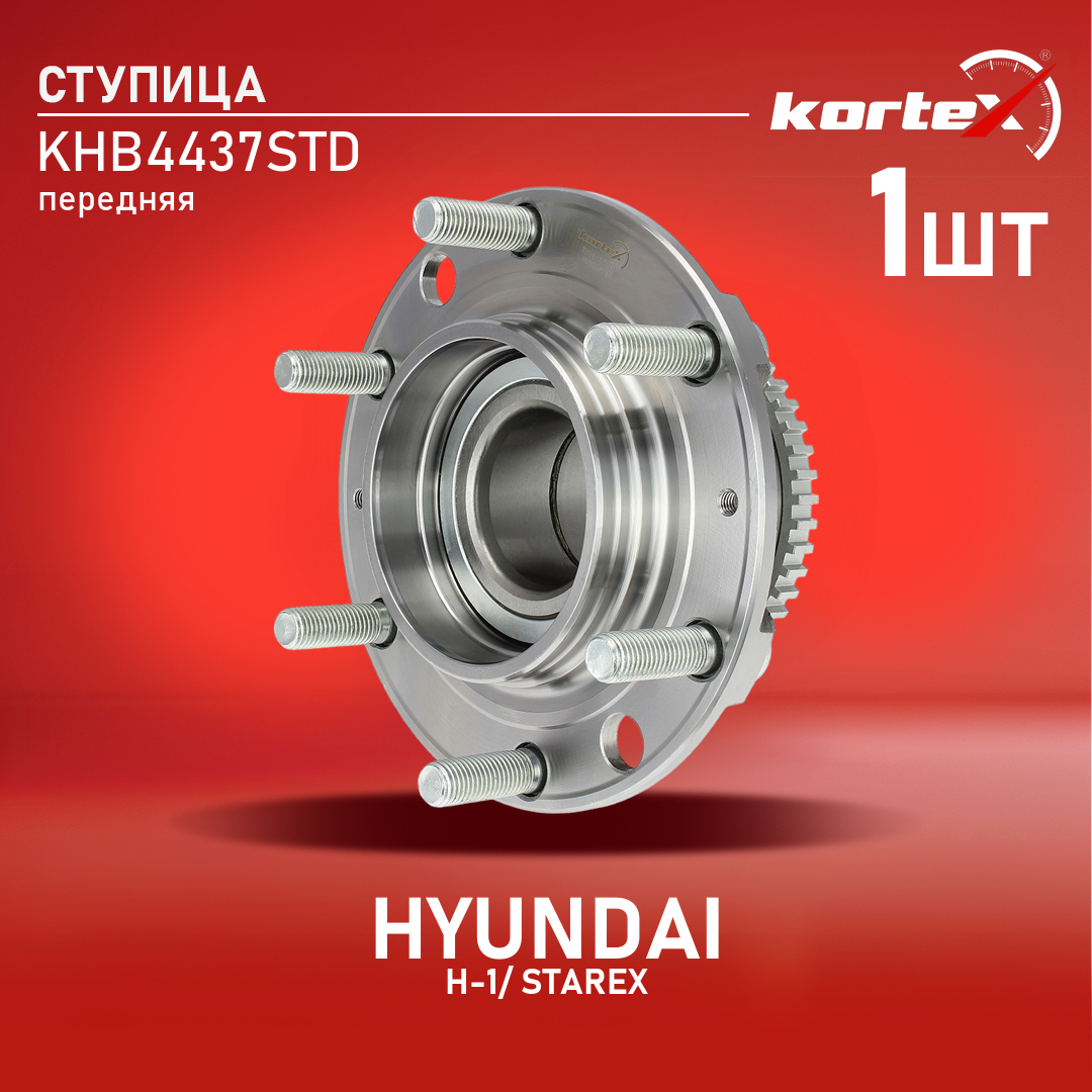 

Ступица с подшипником Kortex для Hyundai H-1, STAREX 08- передний