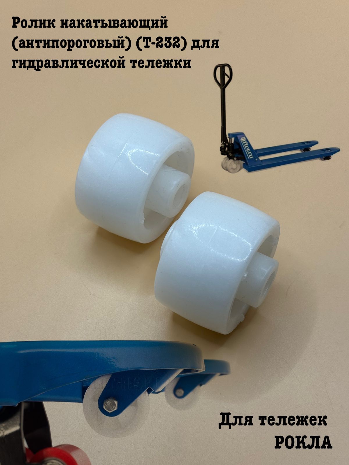 

Комплект роликов накатывающих, Т-232, 00470, для гидравлической тележки рокла