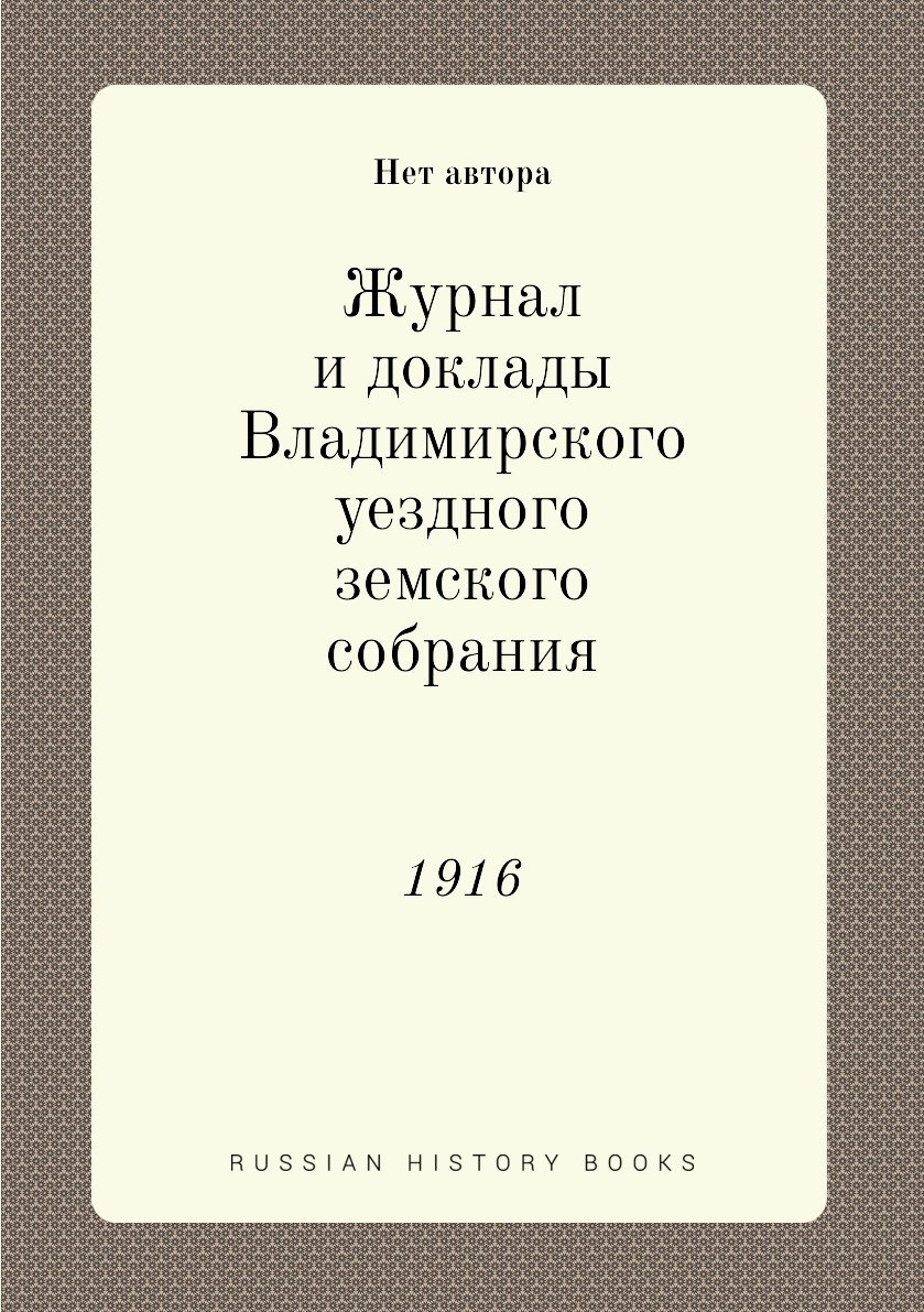 

Журнал и доклады Владимирского уездного земского собрания. 1916