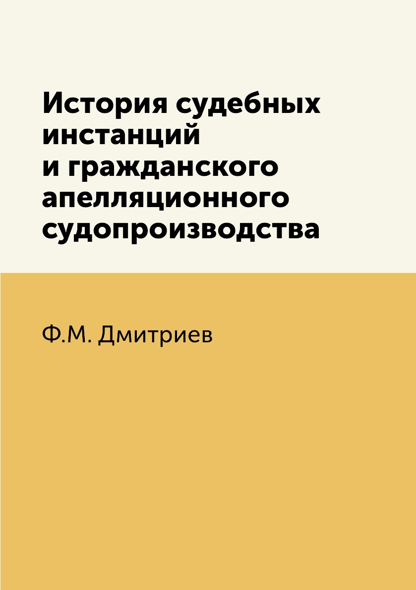 

История судебных инстанций и гражданского апелляционного судопроизводства