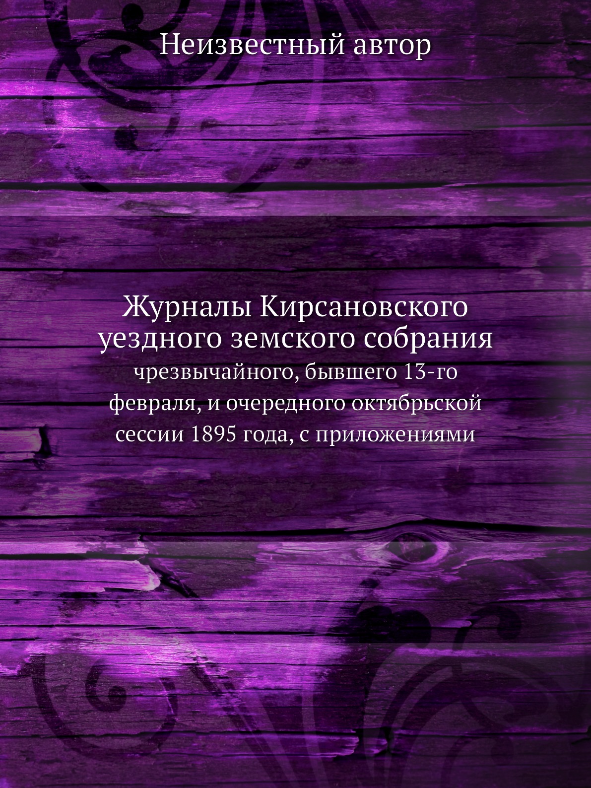 

Журналы Кирсановского уездного земского собрания. чрезвычайного, бывшего 13-го фе...