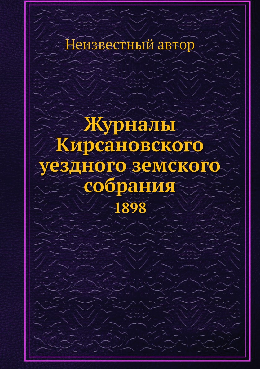 

Журналы Кирсановского уездного земского собрания. 1898