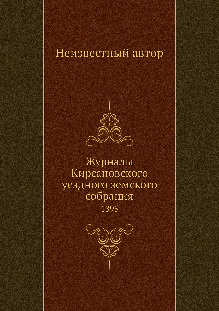 

Журналы Кирсановского уездного земского собрания. 1895