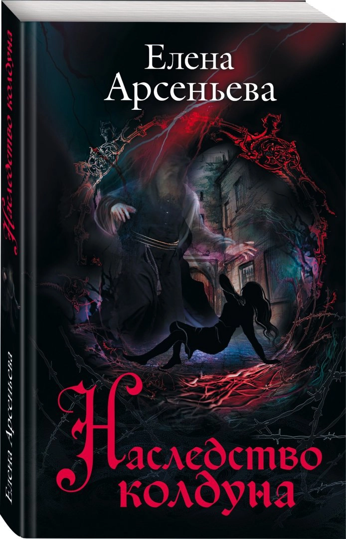

Книга Наследство колдуна