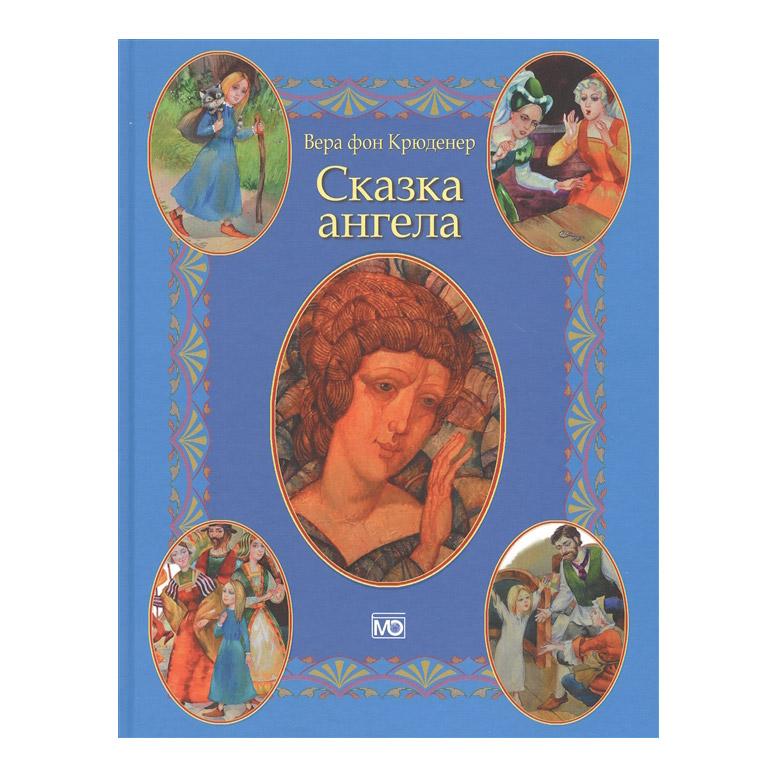 

МОИД Сказка ангела Крюденер фон В.