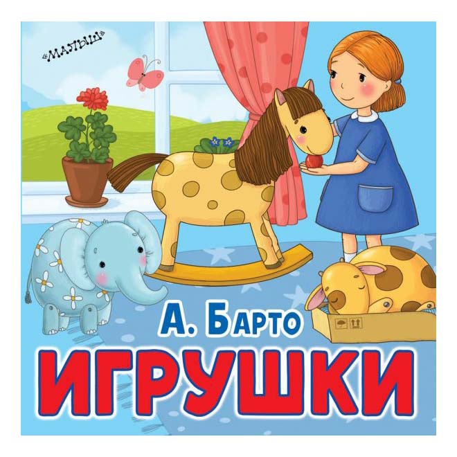 

Книга серии Первые книжки-картинки Игнатова А. С.