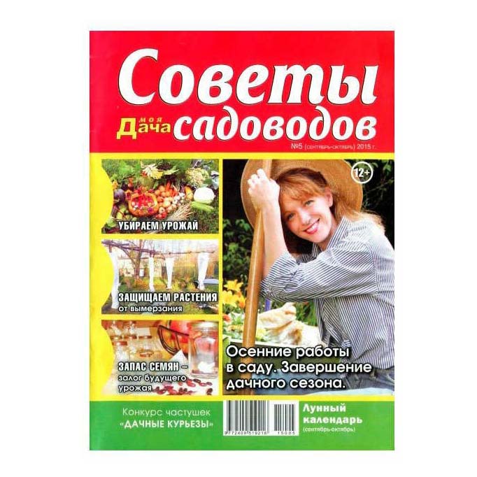 

Журнал Моя дача Советы садоводов 2018 г