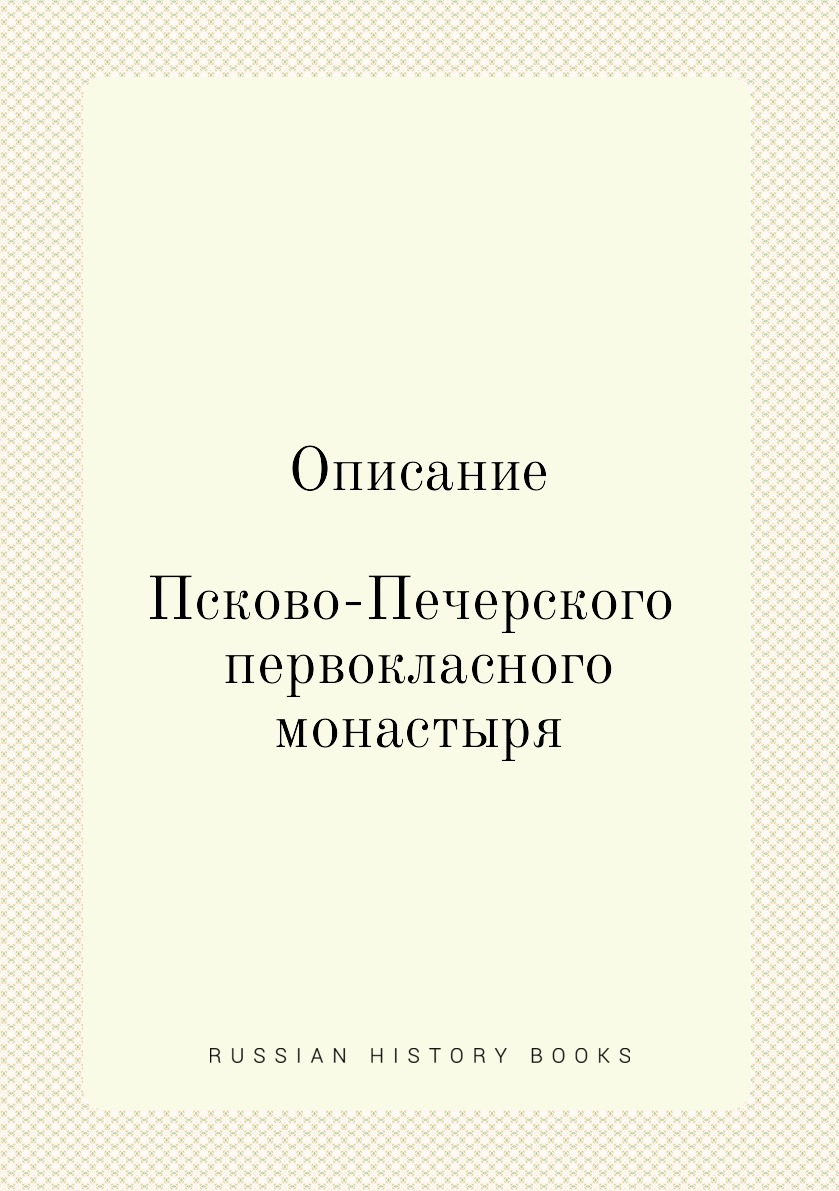 

Описание Псково-Печерского первокласного монастыря