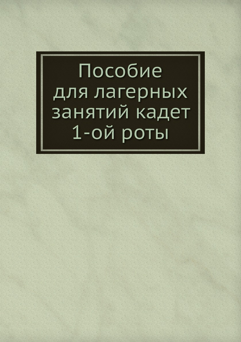 

Книга Пособие для лагерных занятий кадет 1-ой роты