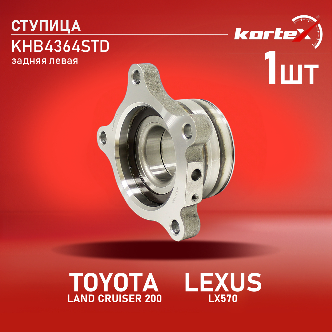 

Ступица с подшипником Kortex для Toyota Land Cruiser 200, Lexus LX570 задний левый