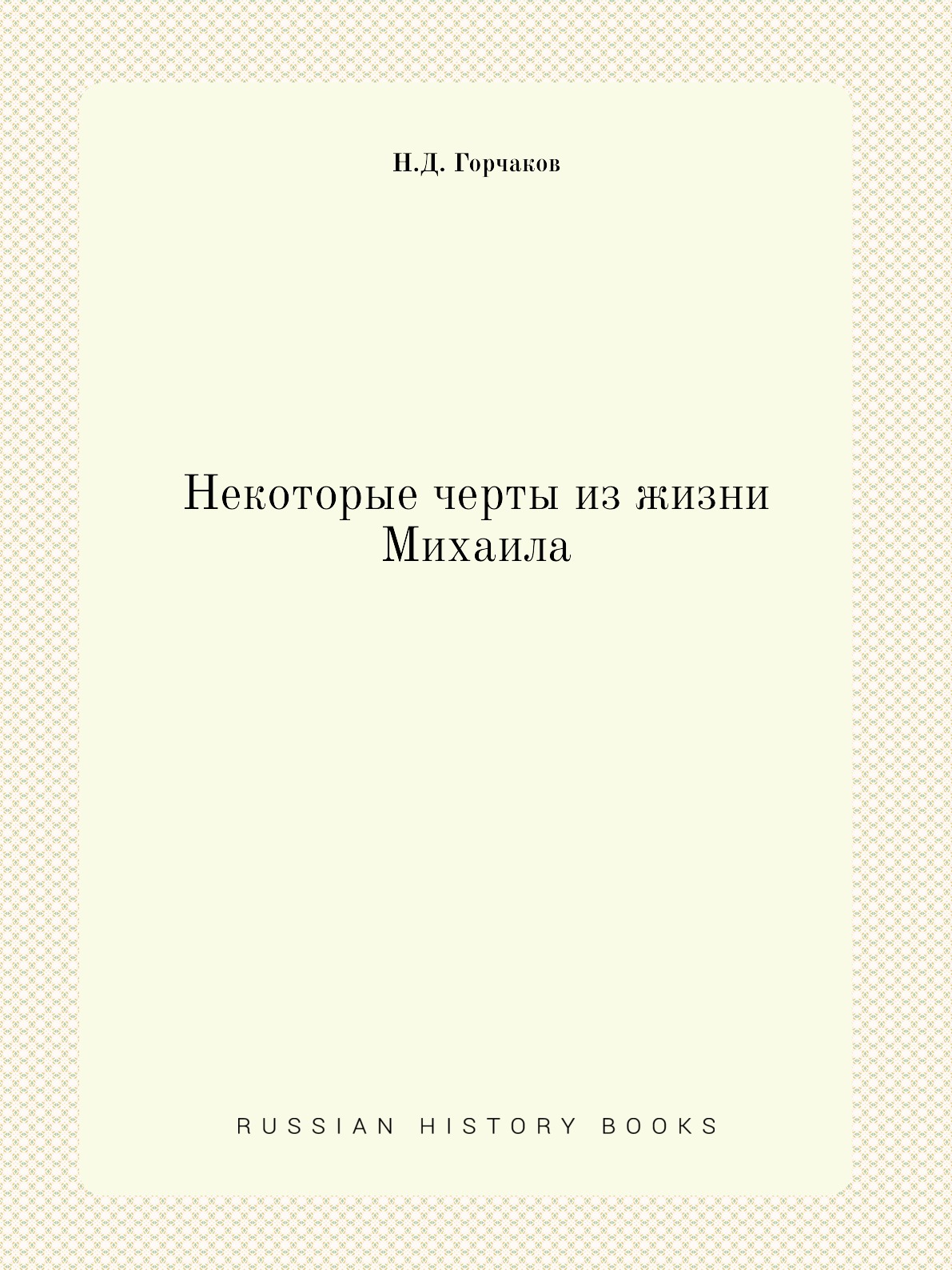 

Книга Некоторые черты из жизни Михаила