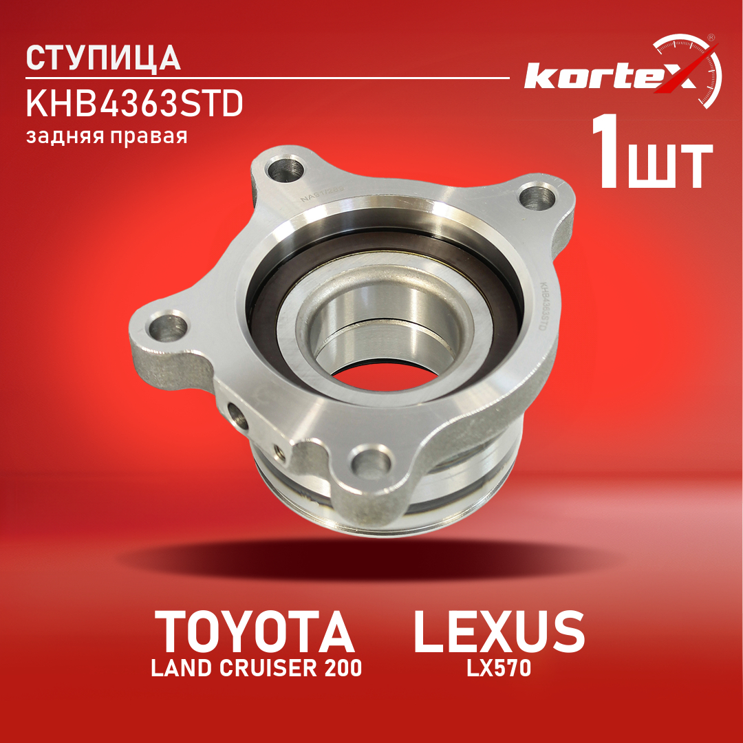 

Ступица с подшипником Kortex для Toyota Land Cruiser 200, Lexus LX570 задний правый