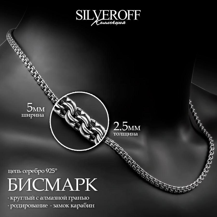 

Цепочка из серебра 45 см SILVEROFF 31101068, 31101068