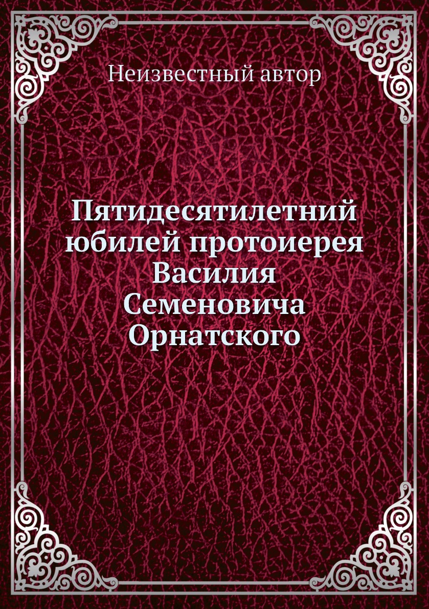 

Книга Пятидесятилетний юбилей протоиерея Василия Семеновича Орнатского