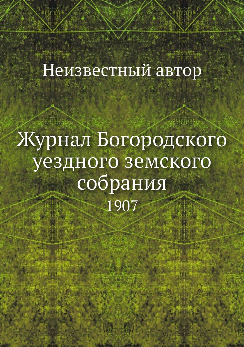 

Журнал Богородского уездного земского собрания. 1907