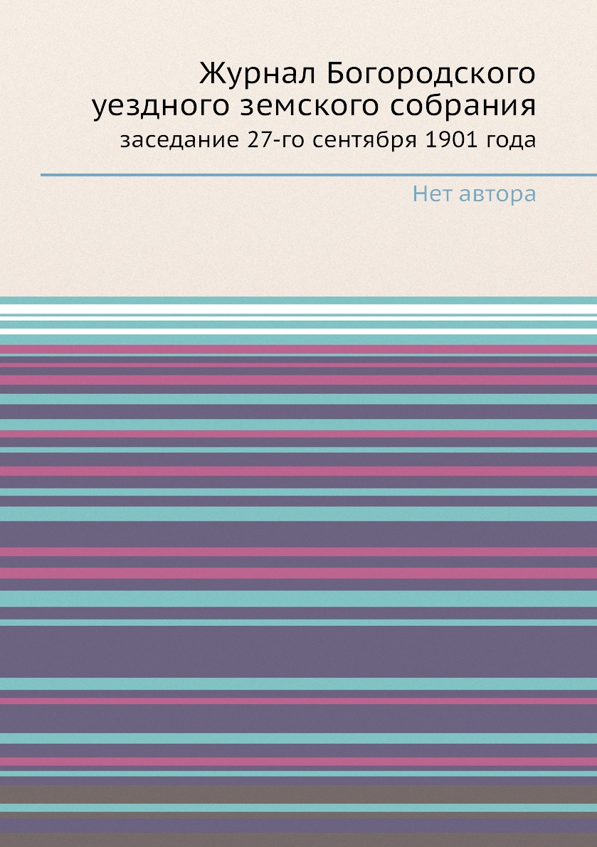 фото Журнал богородского уездного земского собрания. заседание 27-го сентября 1901 года нобель пресс