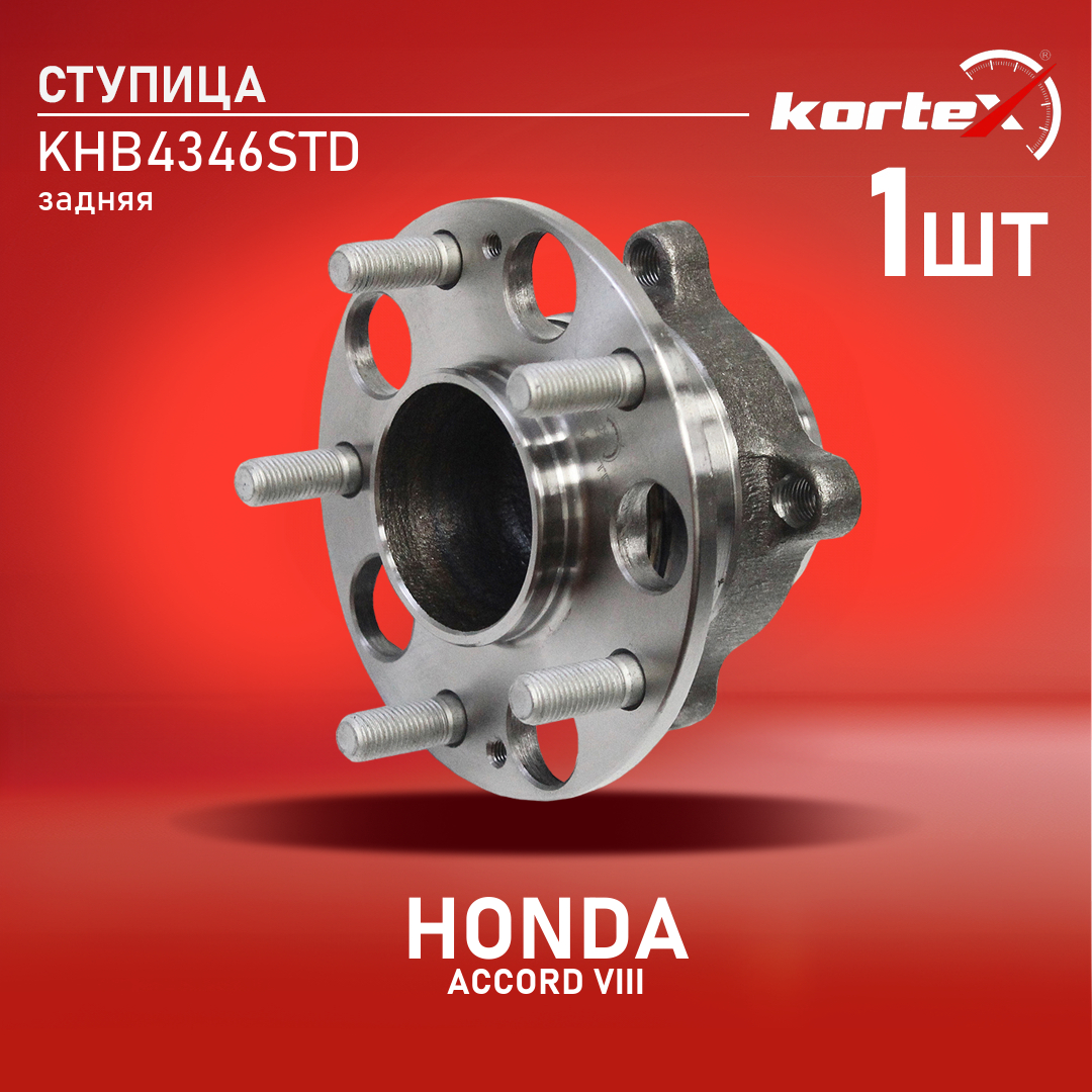 

Ступица с подшипником Kortex для Honda Accord VIII 09- задний