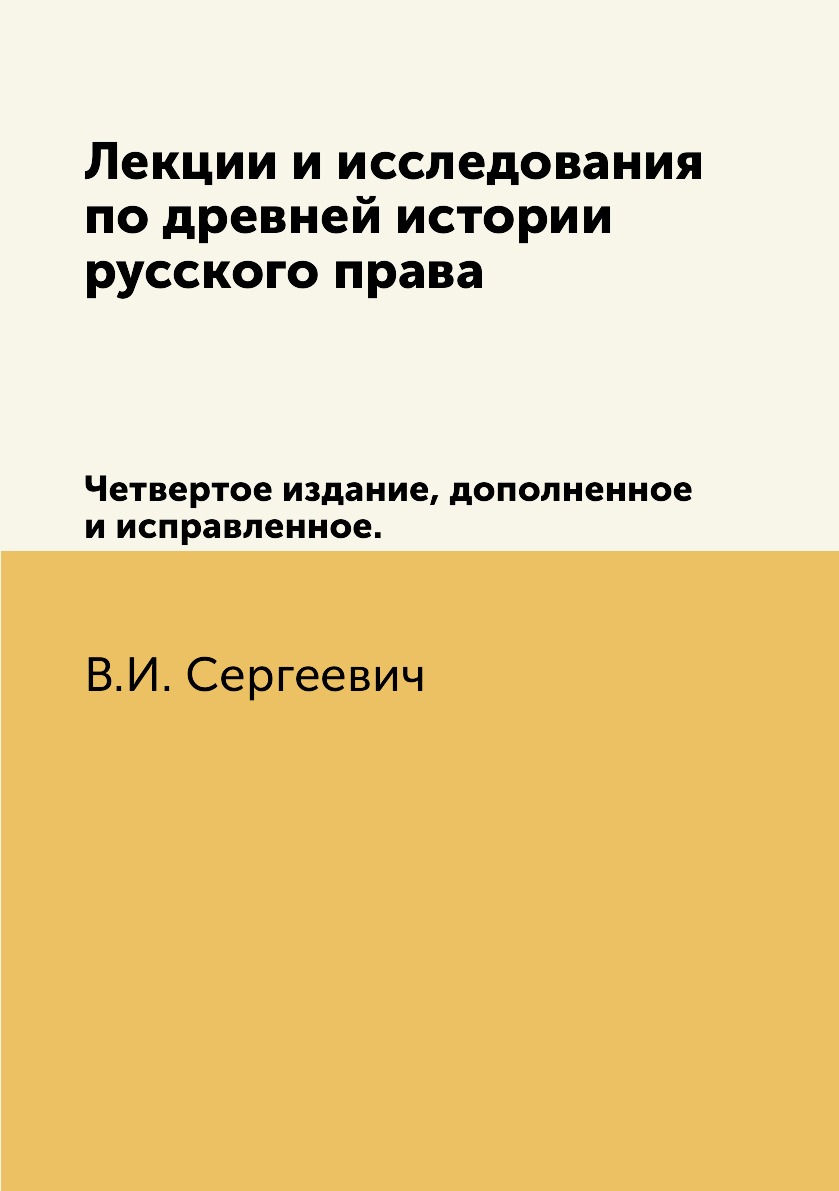 

Лекции и исследования по древней истории русского права. Четвертое издание, допол...