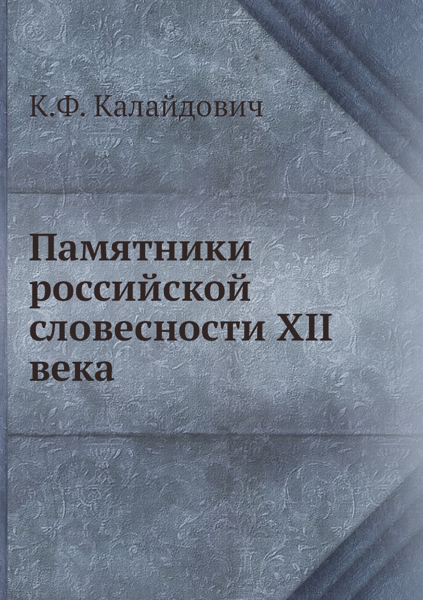 

Книга Памятники российской словесности XII века