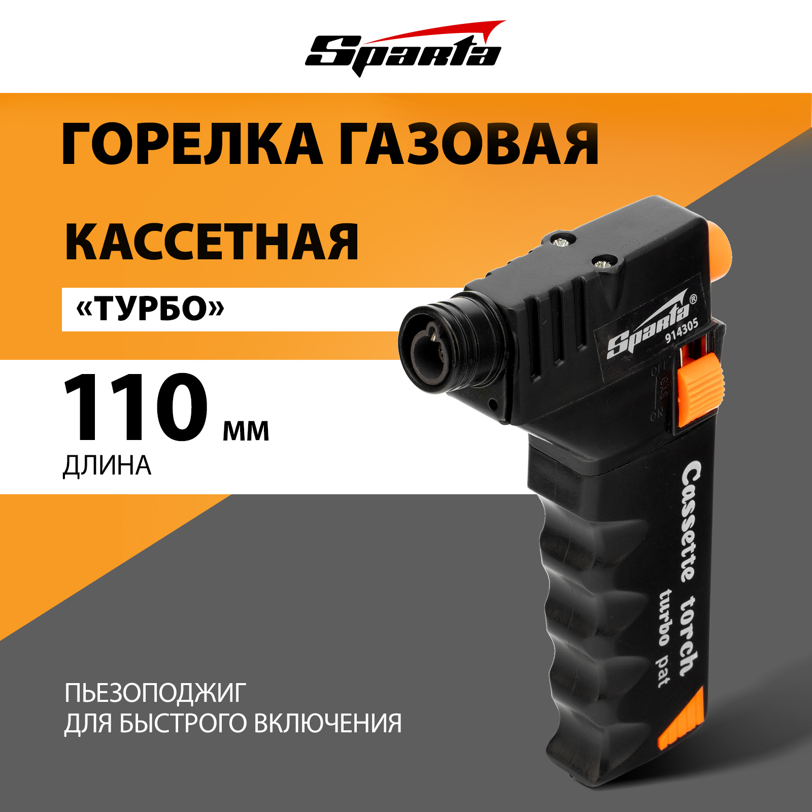 Туристическая горелка газовая Sparta Turbo 914305