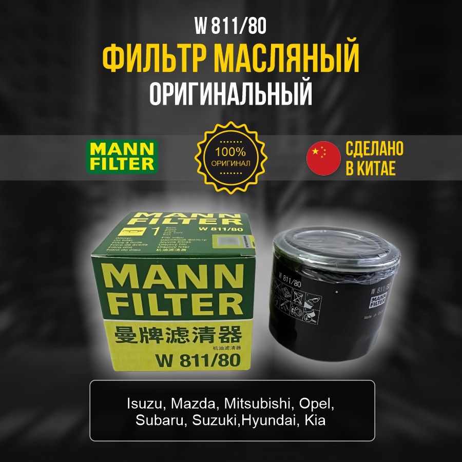 

Фильтр масляный MANN-FILTER W81180