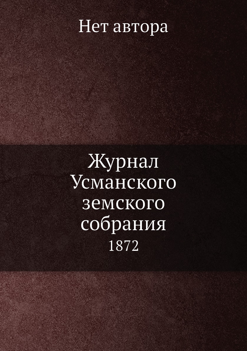 

Журнал Усманского земского собрания. 1872