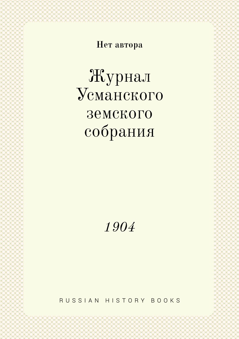 

Журнал Усманского земского собрания. 1904