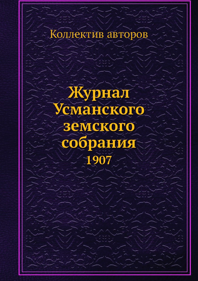 

Журнал Усманского земского собрания. 1907