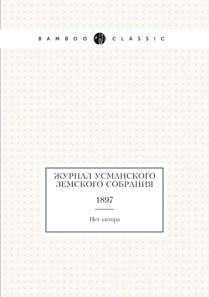 

Журнал Усманского земского собрания. 1897