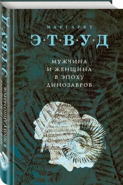 

Мужчина и женщина в эпоху динозавров